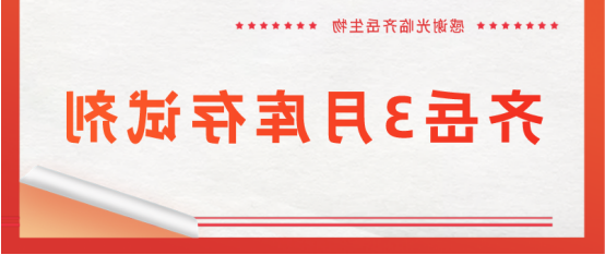 球赛在线直播平台
生物3月库存试剂产品目录（欢迎客户前来咨询选购）.png