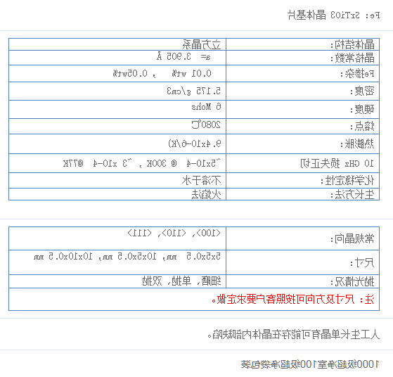 掺铁钛酸锶单晶