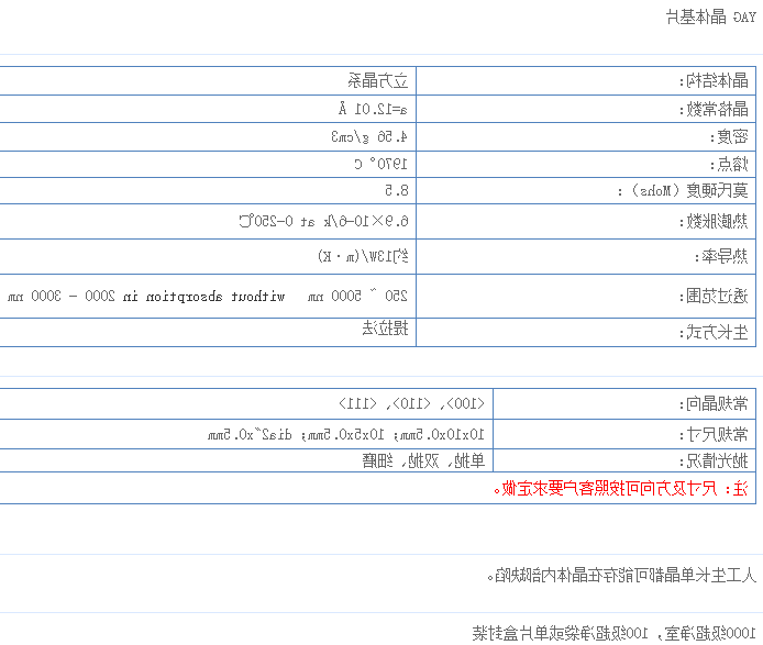 钇铝石榴石(YAG)单晶