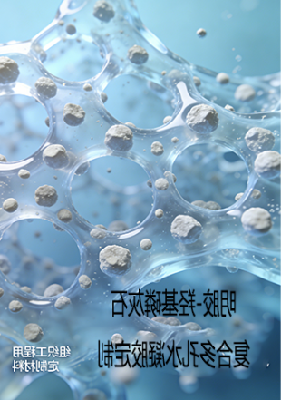 明胶-羟基磷灰石复合多孔水凝胶定制