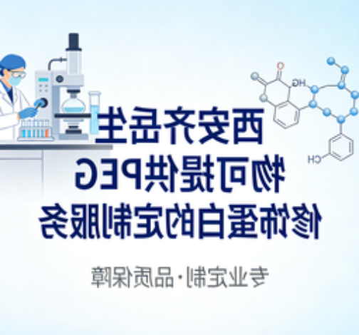 不同分子量PEG修饰溶菌酶定制服务