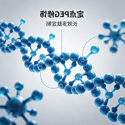 定点PEG修饰长效多肽定制