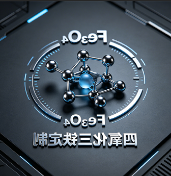 四氧化三铁（Fe₃O₄）定制