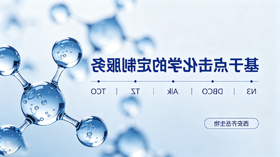 基于点击化学的定制（N3，DBCO，Alk，TZ，TCO）西安球赛在线直播平台
生物