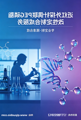 近红外探针PEG磷脂化偶联改性定制服务｜西安球赛在线直播平台
生物