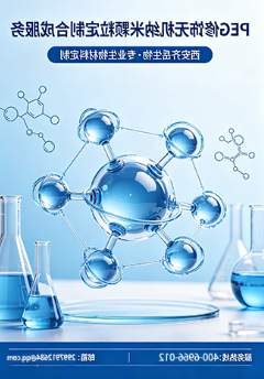 PEG修饰无机纳米颗粒定制合成服务｜西安球赛在线直播平台
生物